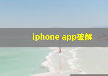 iphone app破解